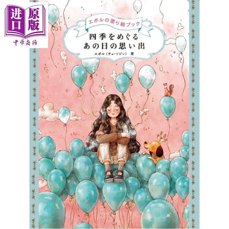四季交替那些日子的回忆 韩国画师Aeppol涂色书系列 填色书 日文原版日韩 四季をめぐる あの日の思い出【中商原版】
