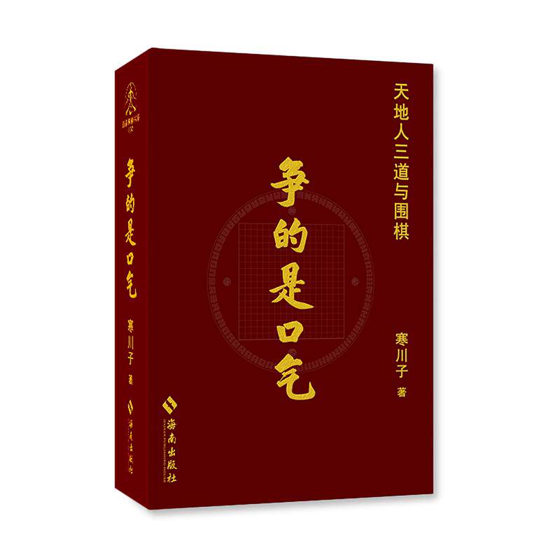 争的是口气 寒川子 海南出版社 简体书【中商原版】
