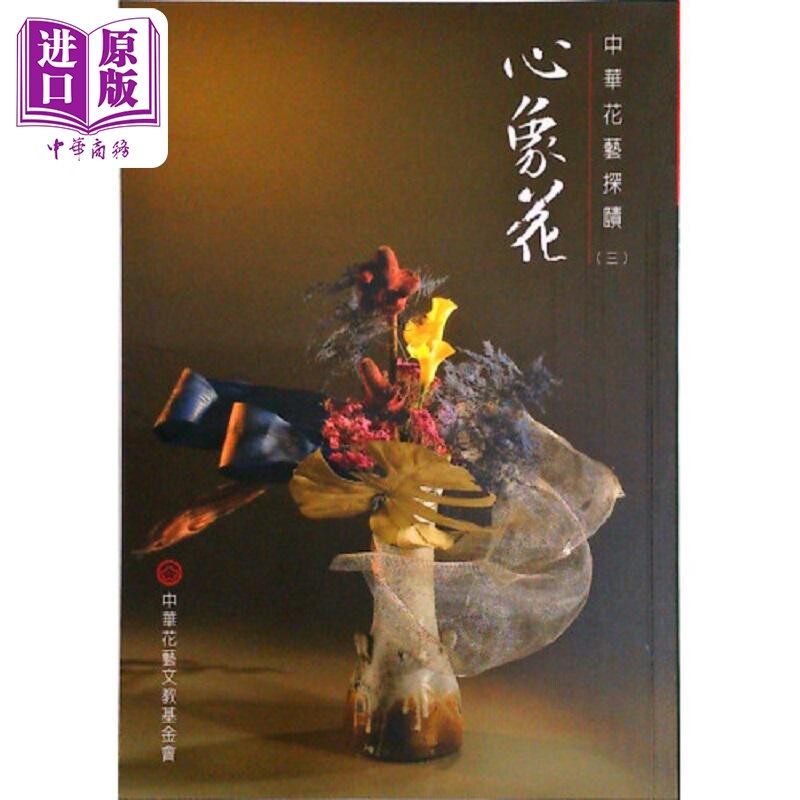 心象花 港台原版 黄燕雀 中华花艺【中商原版】