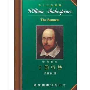 莎士比亚 十四行诗 中英对照本 港台原版 梁实秋 远东图书【中商原版】