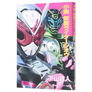 小说假面骑士Zi-O 下山健人 石ノ森章太郎 日文原版 小説 仮面ライダージオウ 【中商原版】