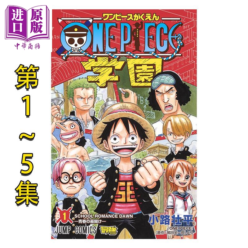 漫画 航海王学院 1-5卷套装 小路壮平 海贼王 官方番外 集英社 ワンピース 日文原版漫画书 ONE PIECE学園【中商原版】