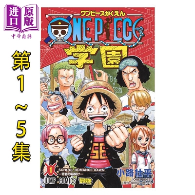 预售 漫画 航海王学院 1-5卷套装 小路壮平 海贼王 官方番外 集英社 ワンピース 日文原版漫画书 ONE PIECE学園【中商原版】