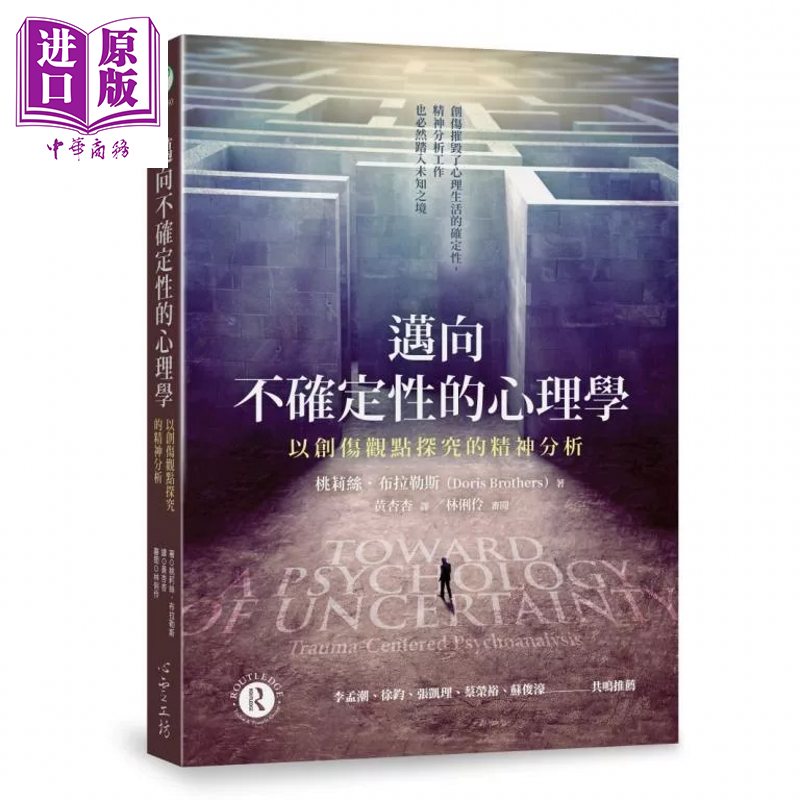 迈向不确定性的心理学 以创伤观点探究的精神分析  桃莉丝 布拉勒斯  心理工坊 港台原版【中商原版】