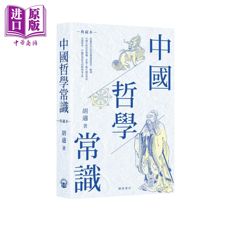 中国哲学常识 港台原版 胡适 开明书店 开明常识系列 软精装 胡适北大哲学课讲义精萃【中商原版】