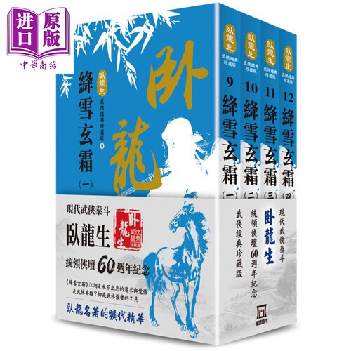 卧龙生60週年收藏版绛雪玄霜4册