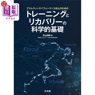 海外直订日语 アスレティックパフォーマンス向上のためのトレーニングとリカバリーの科学的基礎 提高运动表现的训练和恢复