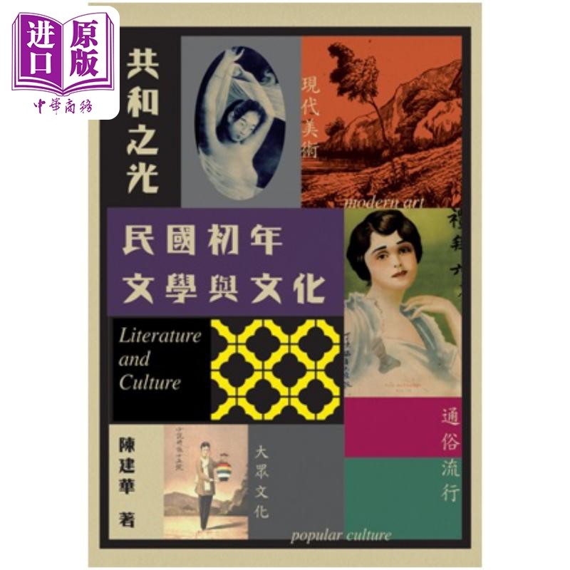 预售 共和之光 民国初年文学与文化 港台原版 陈建华 初文出版社【中商原版】