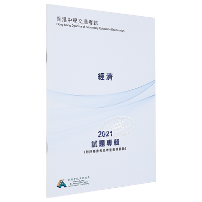 现货 HKDSE试题专辑 2021 #3731 经济（中文版） 香港中学文凭考试 文凭试备考 附评卷参考及考生表现评论【中商原版】