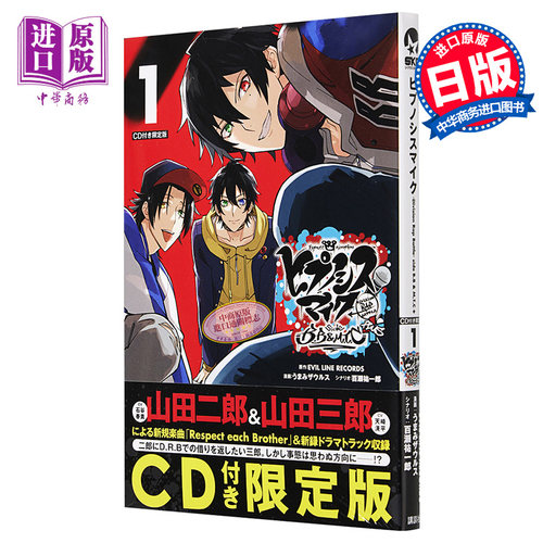 催眠麦克风-Division Rap Battle- side B.B & M.T.C+ 1限定版 付CD 日文原版 CD付き ヒプノシスマイク【中商原版】