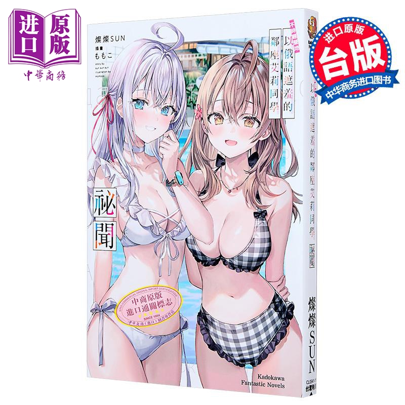 预售 轻小说 不时轻声地以俄语遮羞的邻座艾莉同学 秘闻 灿灿SUN 台版轻小说 台湾角川【中商原版】