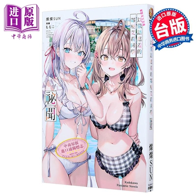轻小说 不时轻声地以俄语遮羞的邻座艾莉同学 秘闻 灿灿SUN 台版轻小说 台湾角川【中商原版】