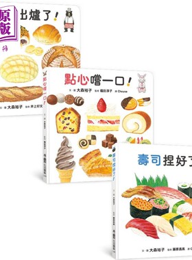 大森裕子 咸甜都美味 生活图鉴绘本集 面包出炉了 点心尝一口 寿司捏好了 港台原版 知识绘本 食物图画书 3-8岁【中商原版】