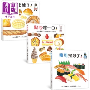 大森裕子 咸甜都美味 生活图鉴绘本集 面包出炉了 点心尝一口 寿司捏好了 港台原版 知识绘本 食物图画书 3-8岁【中商原版】