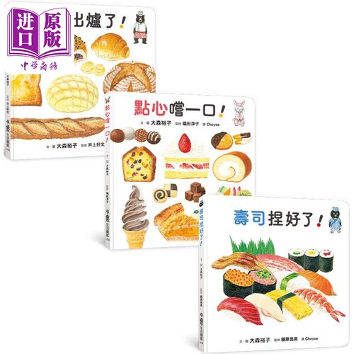 大森裕子 咸甜都美味 生活图鉴绘本集 面包出炉了 点心尝一口 寿司捏好了 港台原版 知识绘本 食物图画书 3-8岁【中商原版】