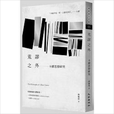 预售 荒谬之外：卡缪思想研究 港台原版 傅佩荣 九歌 哲学【中商原版】