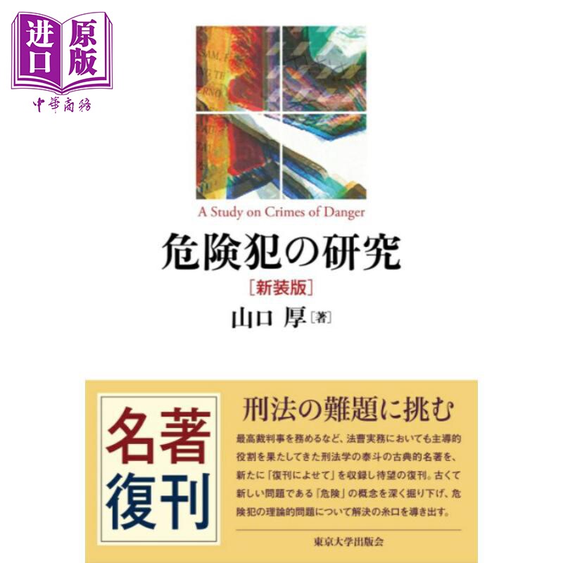 危险犯的研究新装版山口厚法学