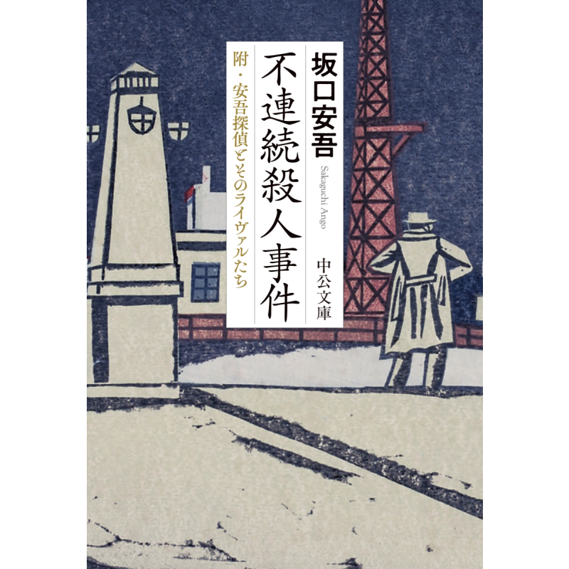 不连续谋杀案 附安吾侦探和他的对手们 日文原版 不連続殺人事件 附.安吾探偵とそのライヴァルたち【中商原版】