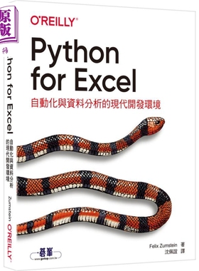 Python for Excel自动化与资料分析的现代开发环境 港台原版 Felix Zumstein 碁峰出版 资料处理 大数据【中商原版】