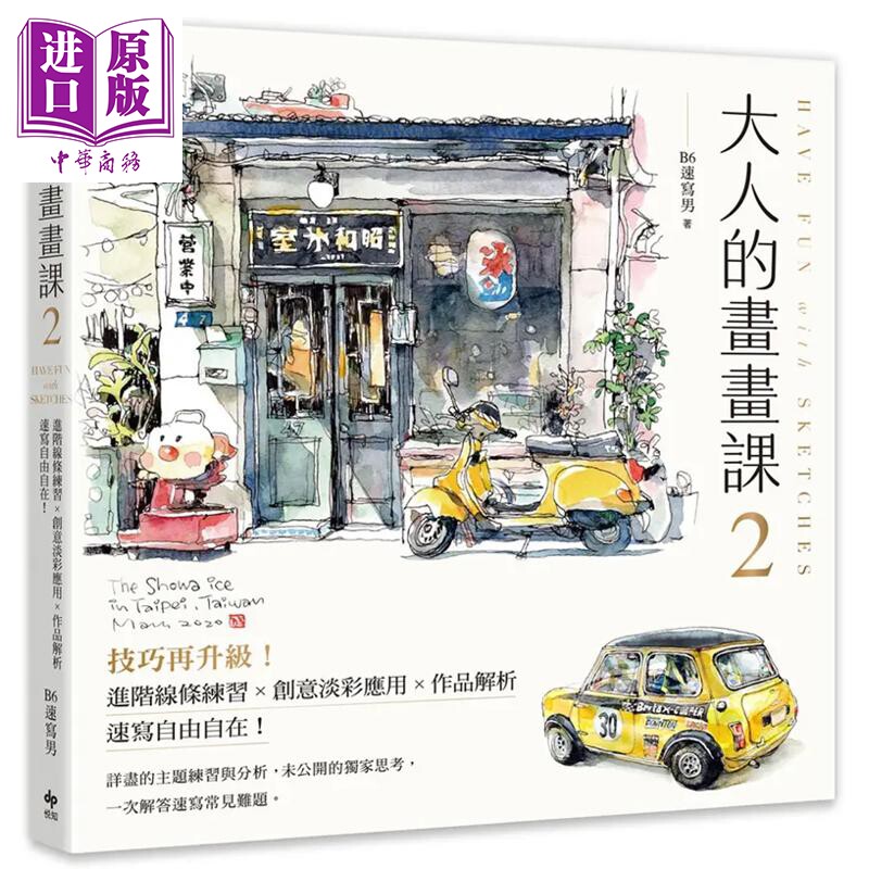 大人的画画课2技巧再升级