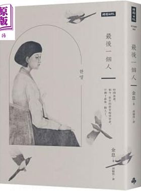 最后一个人 韩国第一部以 慰安妇 受害者证言为蓝本的小说 港台原版 金息 时报【中商原版】