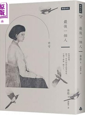 预售 最后一个人 韩国第一部以 慰安妇 受害者证言为蓝本的小说 港台原版 金息 时报【中商原版】