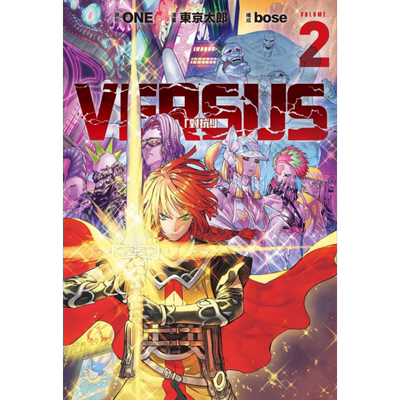 漫画 VERSUS 对抗！ 2 ONE 台版漫画书 东立出版【中商原版】