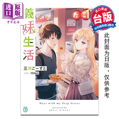 预售 轻小说 义妹生活 第14集 三河ごーすと 台版轻小说 角川出版【中商原版】