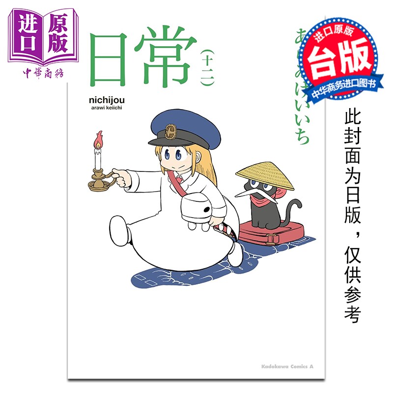 预售 漫画 日常 第12集 あらゐけいいち 台版漫画书 台湾角川出版【中商原版】,书籍/杂志/报纸,漫画类原版书,淘宝优惠券,粉丝福利购,淘宝优惠卷