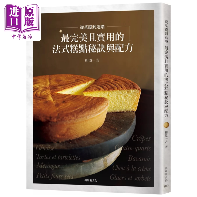 从基础到进阶 实用的法式糕点秘诀与配方汇集53年制作与教学经验 在家做出美味高雅的甜点 相原一吉 出版菊 港台原版【中商原