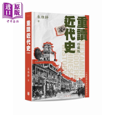 预售 重读近代史 珍藏版 港台原版 朱维铮 香港中华书局【中商原版】