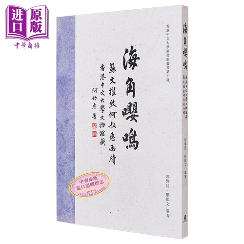 现货 海角嘤鸣 香港中文大学文物馆藏苏文擢致何叔惠函牍 港台原版 郭伟廷 邹颖文 中文大学【中商原版】