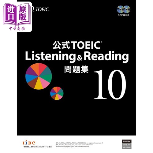 托业考试官方听力与阅读问题集10 日文原版 ETS 公式TOEIC Listening Reading 問題集 10【中商原版】