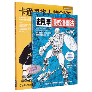 现货 漫威漫画+经典卡通技法套书 共二册 港台艺术原版 史丹李 约翰巴斯马 杰克汉姆 易博士出版【中商原版】
