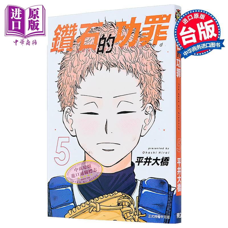漫画 钻石的功罪 首刷附录版 第5集 平井大桥 台版漫画书 东立出版【中商原版】