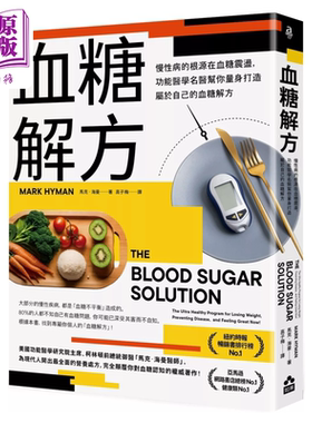 预售 血糖解方 慢性病的根源在血糖震荡 功能医学名医帮你量身打造属于自己的血糖解方 马克 海曼  如果出版 港台原版【中商原版】