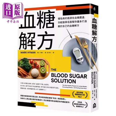 血糖解方 慢性病的根源在血糖震荡 功能医学名医帮你量身打造属于自己的血糖解方 马克 海曼  如果出版 港台原版【中商原版】