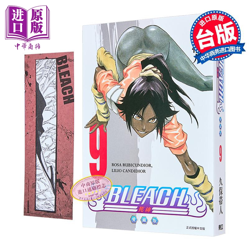 漫画 BLEACH境界 爱藏版 首刷限定版 第9集 久保帯人 死神 台版漫画书 东立出版【中商原版】