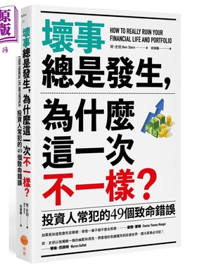 现货 坏事总是发生，为什么这一次不一样？：投资人常犯的49个致命错误 港台原版 日出出版 职场社交类新书【中商原版】