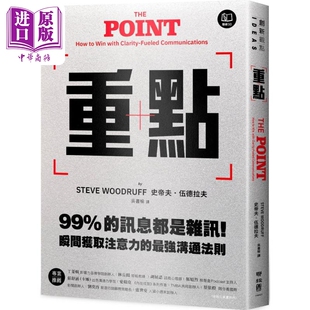 重点 99%的讯息都是杂讯 瞬间获取注意力的*强沟通法则 港台原版 史帝夫伍德拉夫 联经出版【中商原版】