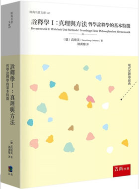 诠释学I 真理与方法 港台原版 高达美 五南出版【中商原版】