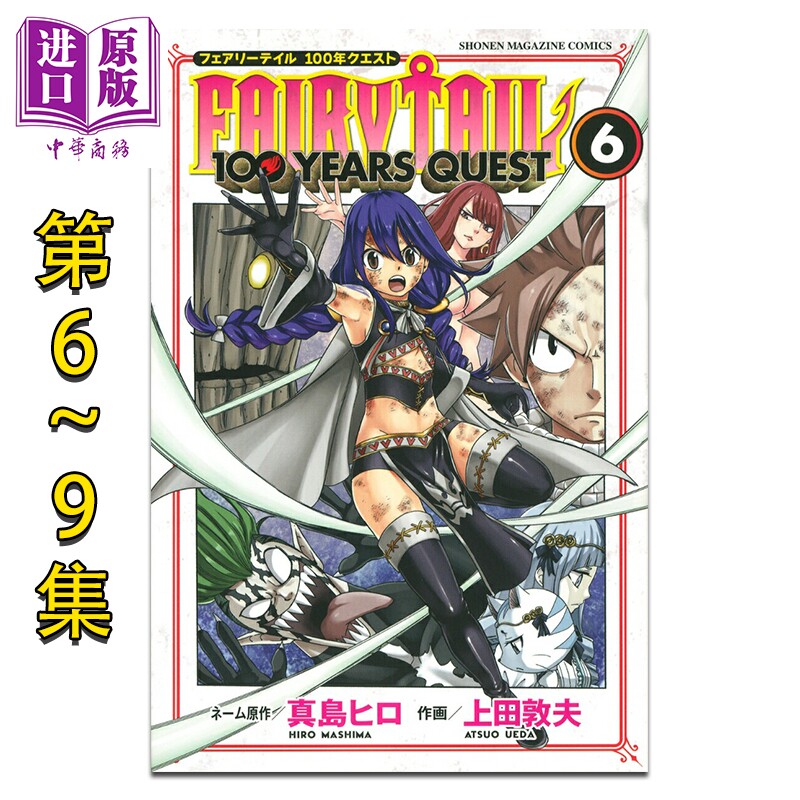 漫画 妖精的尾巴100 YEARS QUEST 6-9卷套装 真岛浩 纳兹 露西 朱比亚 艾露莎 讲谈社 日文原版漫画书 FAIRY TAIL 真島ヒロ