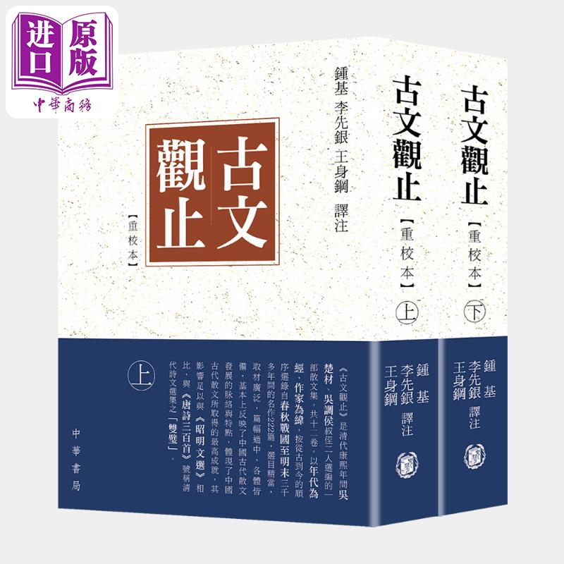 古文观止重校本港台原版