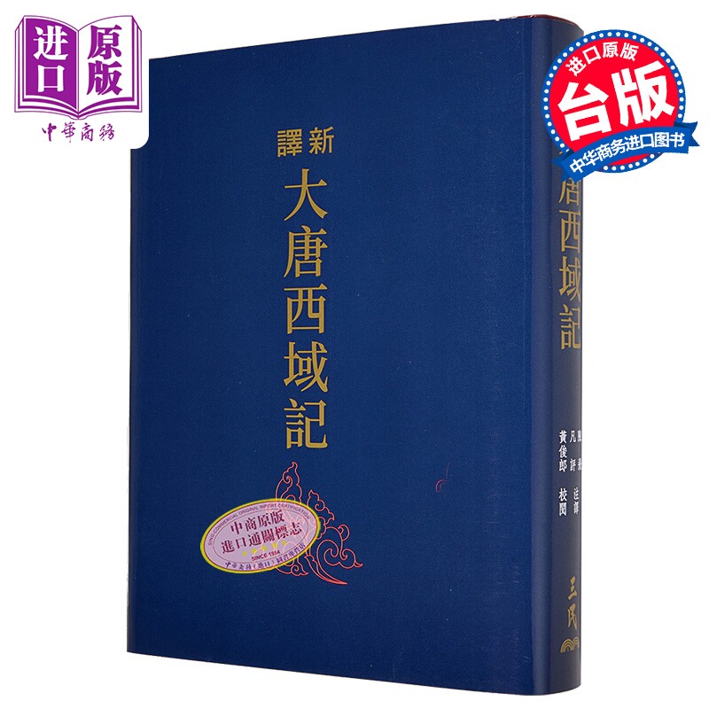 新译大唐西域记 三版 滚边特制版 港台原版 陈飞 凡评 黄俊郎 三民书局【中商原版】
