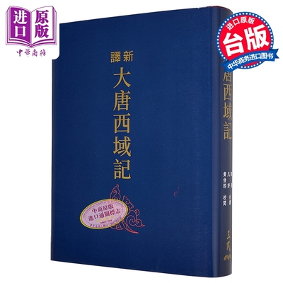 新译大唐西域记 三版 滚边特制版 港台原版 陈飞 凡评 黄俊郎 三民书局【中商原版】