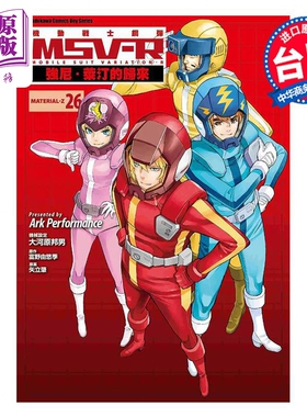 漫画 机动战士钢弹 MSV R 钱宁 莱汀的归来 26完 富野由悠季 台版漫画书 角川出版【中商原版】