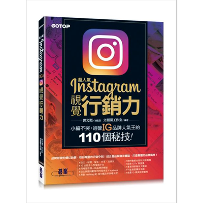 超人气Instagram视觉行销力──小编不哭 经营IG品牌人气王的110个秘技 港台原版 邓文渊 文渊阁工作室 碁峰【中商原版】