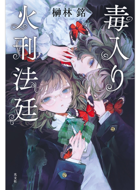 毒入火刑法庭榊林铭日文原版