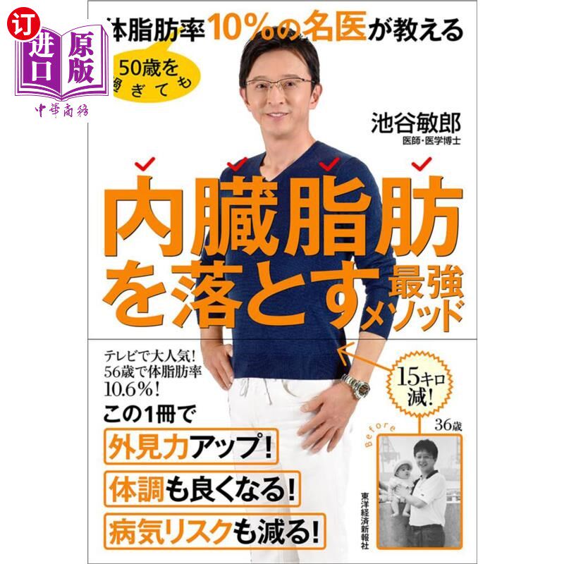 海外直订日语 ５０歳を過ぎても体脂肪率１０％の名医が教える内臓脂肪を落とす最強メソッド ５０歳を過ぎても体脂肪率１０
