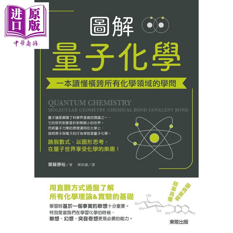 图解量子化学 一本读懂横跨所有化学领域的学问 港台原版 斋藤胜裕 台湾东贩    【中商原版】